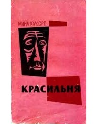 Кэлсорп Мина - Красильня