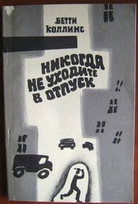 Бетти Коллинз - Никогда не уходите в отпуск