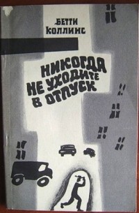 Бетти Коллинз - Никогда не уходите в отпуск