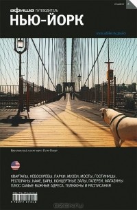 Нью-Йорк. Путеводитель "Афиши"
