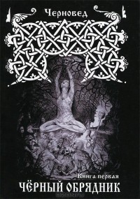Василий Шадрин - Черный обрядник. В 2 книгах. Книга 1