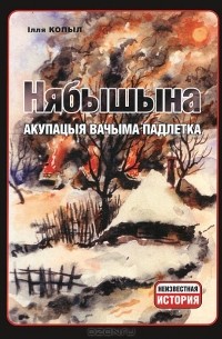 Нябышына. Акупацыя вачыма падлетка