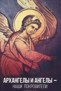 Таисия Олейникова - Архангелы и Ангелы - наши покровители