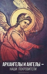 Таисия Олейникова - Архангелы и Ангелы - наши покровители