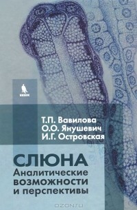  - Слюна. Аналитические возможности и перспективы
