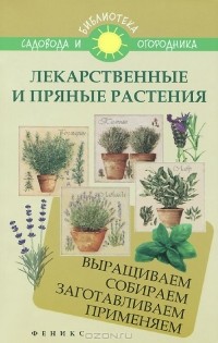 С. Калюжный - Лекарственные и пряные растения. Выращиваем, собираем, заготавливаем, применяем