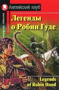  - Легенды о Робин Гуде / Legends of Robin Hood