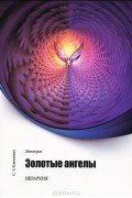 Светлана Климкевич - Метатрон. Золотые Ангелы