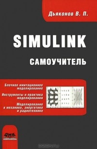 Simulink. Самоучитель