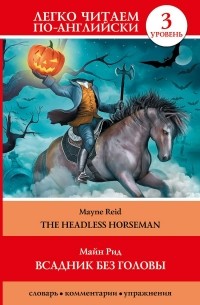 Томас Майн Рид - Всадник без головы / The Headless Horseman