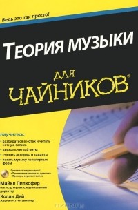 Теория музыки для "чайников" (+ CD-ROM)