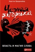 Черная риторика. Власть и магия слова