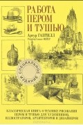 Артур Гаптилл - Работа пером и тушью