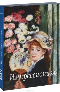 Наталья Бродская - Импрессионизм. Постимпрессионизм (комплект из 2 книг)
