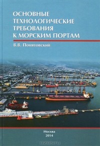 В. В. Понятовский - Основные технологические требования к морским портам