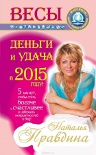 Наталия Правдина - Весы. Деньги и удача в 2015 году!