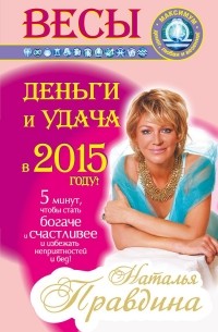 Наталия Правдина - Весы. Деньги и удача в 2015 году!