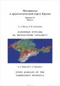  - Каменные курганы на полуострове Тарханкут / Stone Kurgans on the Tarkhankut Peninsula