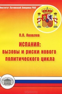 Петр Яковлев - Испания. Вызовы и риски нового политического цикла