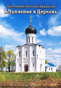 Николай Афанасьев - Вступление в Церковь