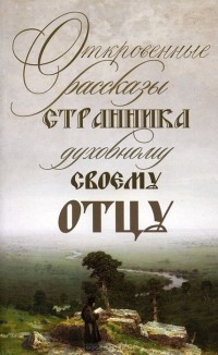  - Откровенные рассказы странника духовному своему отцу