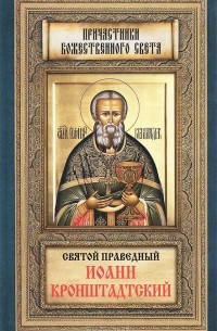 Святой праведный Иоанн Кронштадтский
