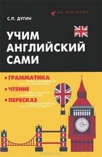 Станислав Петрович Дугин - Учим английский сами. Грамматика, чтение, пересказ