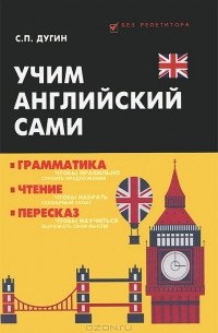 Учим английский сами. Грамматика, чтение, пересказ