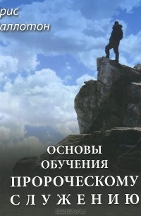 Крис Валлоттон - Основы обучения пророческому служению