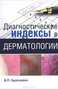 Владимир Адаскевич - Диагностические индексы в дерматологии