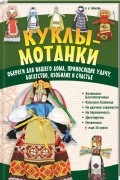 Ольга Тарасова - Куклы-мотанки. Обереги для вашего дома, приносящие удачу, богатство, изобилие и счастье