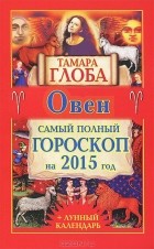 Тамара Глоба - Овен. Самый полный гороскоп на 2015 год