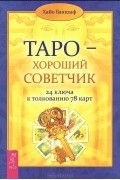 Хайо Банцхаф - Таро - хороший советчик. 24 ключа к толкованию 78 карт