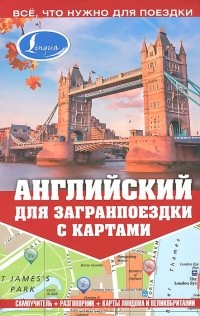 Марина Покровская - Английский для загранпоездки с картами