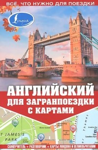 Марина Покровская - Английский для загранпоездки с картами