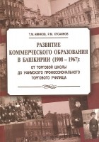  - Развитие коммерческого образования в Башкирии (1908-1967): от Торговой школы до Уфимского профессионального торгового училища