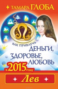 Лев. Как привлечь деньги, здоровье и любовь в 2015 году