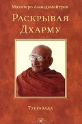 Махатеро Анандамайтрея - Раскрывая Дхарму