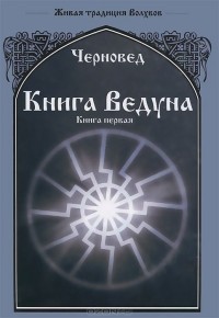 Василий Шадрин - Книга Ведуна. Книга 1