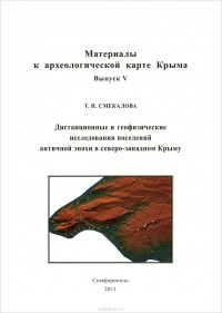Татьяна Смекалова - Дистанционные и геофизические исследования поселений античной эпохи в северо-западном Крыму