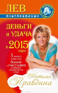 Наталия Правдина - Лев. Деньги и удача в 2015 году!