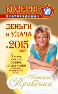 Наталия Правдина - Козерог. Деньги и удача в 2015 году!