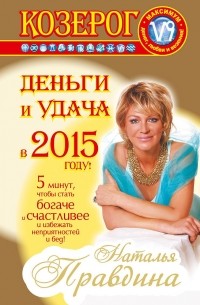 Наталия Правдина - Козерог. Деньги и удача в 2015 году!
