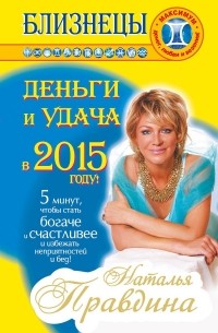 Наталия Правдина - Близнецы. Деньги и удача в 2015 году!