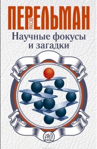 Научные фокусы и загадки