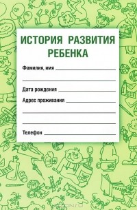  - История развития ребенка