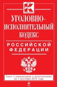  - Уголовно-исполнительный кодекс Российской Федерации