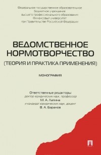 Ведомственное нормотворчество. Теория и практика применения
