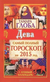 Тамара Глоба - Дева. Самый полный гороскоп на 2015 год