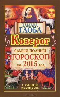 Тамара Глоба - Козерг. Самый полный гороскоп на 2015 год